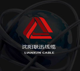 沈陽(yáng)聯(lián)迅線纜（做品質(zhì)工程，選聯(lián)迅線纜）